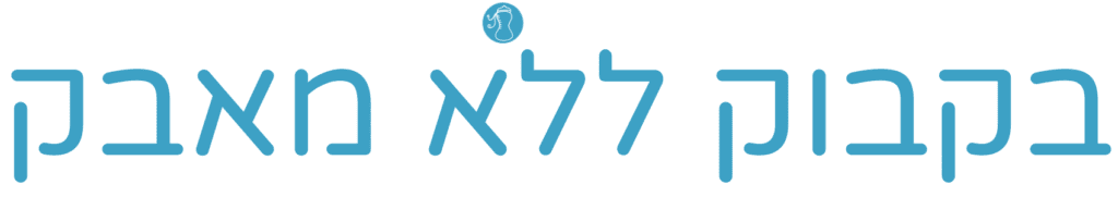 בקבוק ללא מאבק
